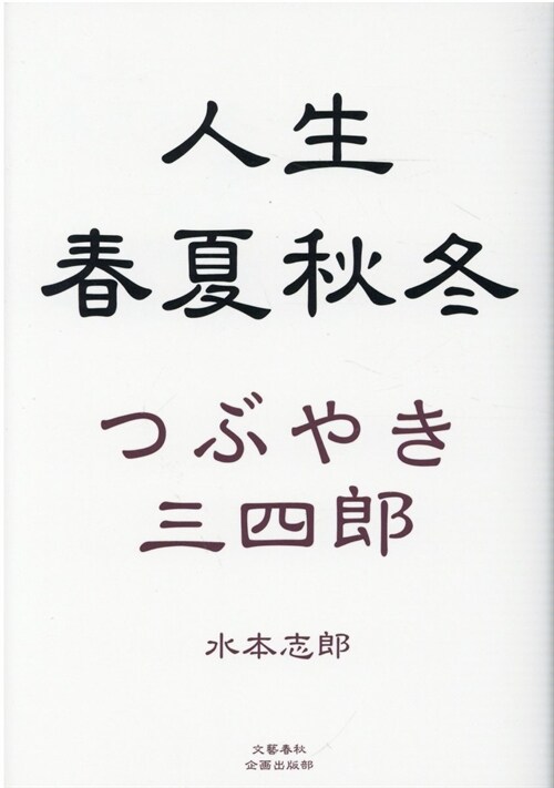 人生春夏秋冬つぶやき三四郞