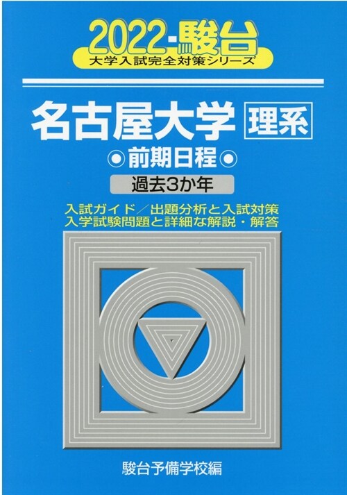 名古屋大學〈理系〉前期日程 (2022)