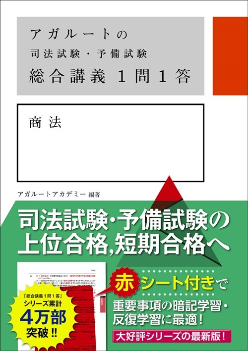 アガル-トの司法試驗·予備試驗總合講義1問1答 商法