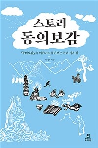 스토리 동의보감