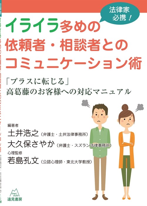 法律家必携!イライラ多めの依賴者·相談者とのコミュニケ-ション術