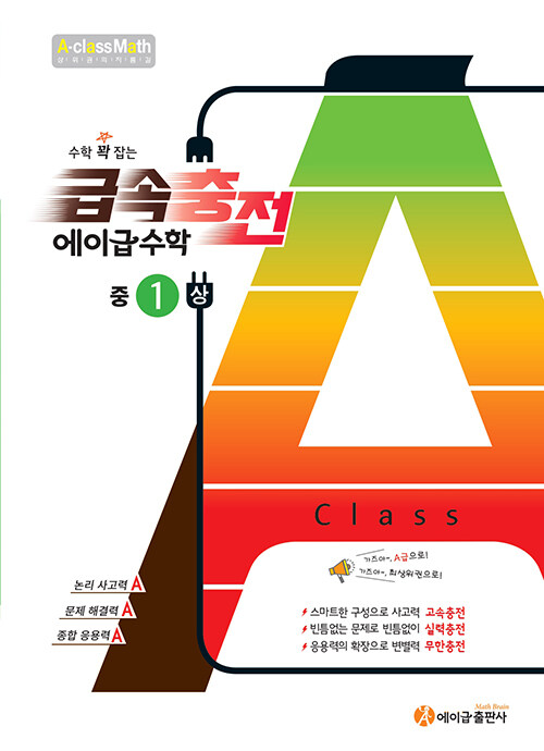 수학 꽉 잡는 급속충전 에이급 수학 중1-상 (2024년용)