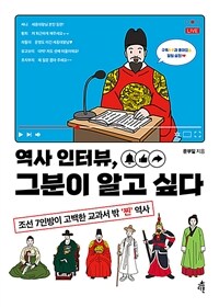 역사 인터뷰, 그분이 알고 싶다 :조선 7인방이 고백한 교과서 밖 '찐' 역사 