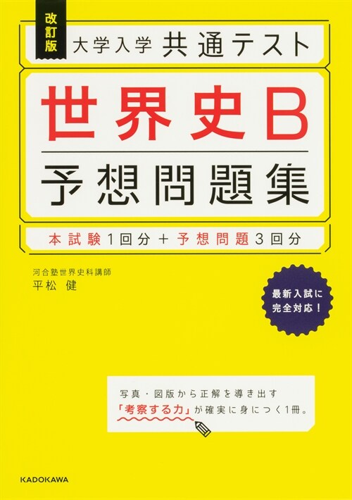 大學入學共通テスト世界史B予想問題集