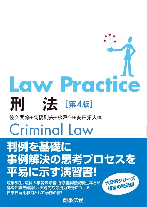 Law Practice刑法
