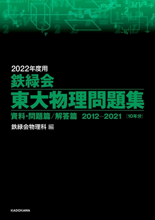 鐵綠會東大物理問題集 (2022)