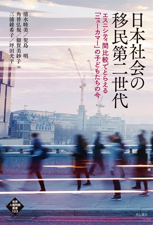 日本社會の移民第二世代