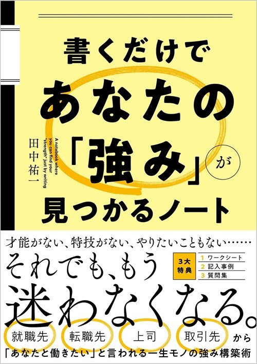 書くだけであなたの「强み」が見つかるノ-ト