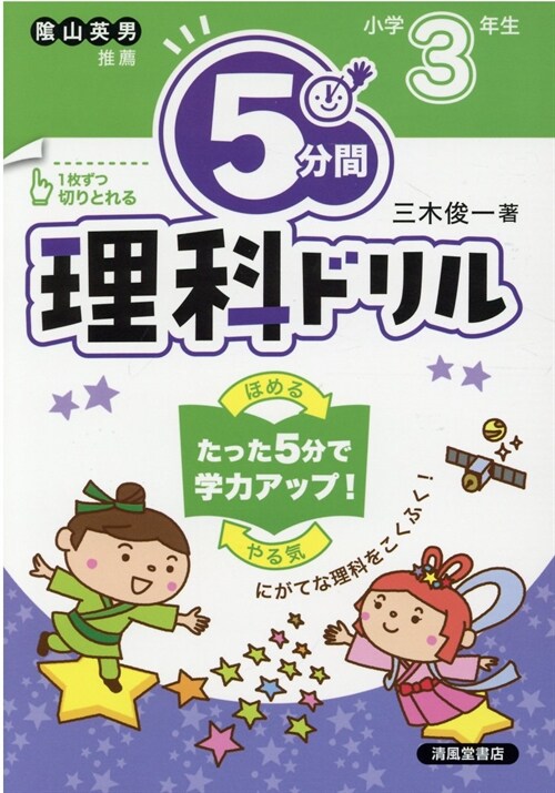 5分間理科ドリル 小學3年生