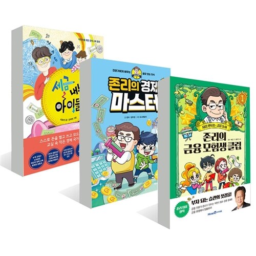 (L홀터증정)존리의 금융 모험생 클럽 1 + 존리의 경제 마스터 + 세금내는 아이들 [전3권] 어린이 경제 학습만화