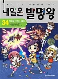 내일은 발명왕. 34, 마음을 전하는 발명 