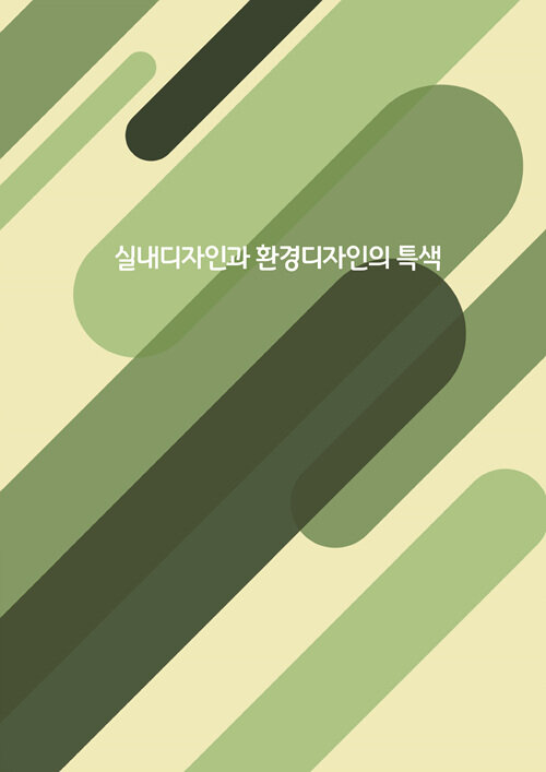 실내디자인과 환경디자인의 특색