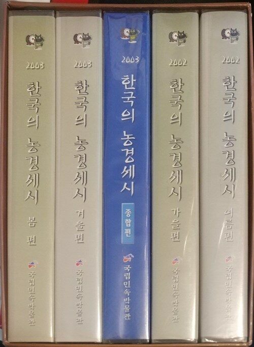 [중고] 한국의 농경세시 봄,여름,가을,겨울,종합편