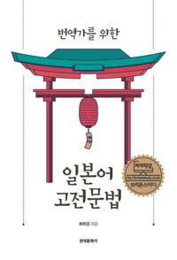 번역가를 위한 일본어 고전문법 커버