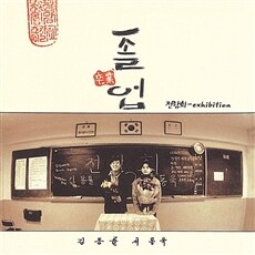 전람회 3집 졸업 [45RPM 투명컬러 180g LP]