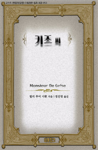 기즈 씨 커버