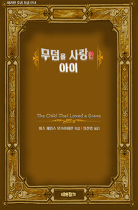 무덤을 사랑한 아이 커버