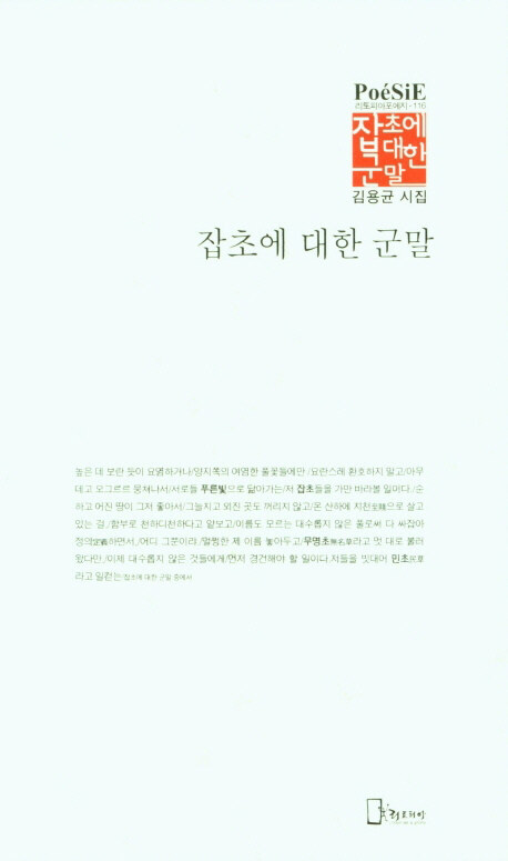 [중고] 잡초에 대한 군말