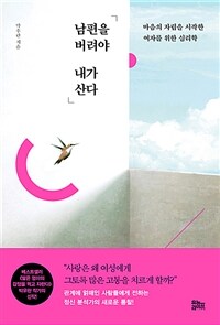 남편을 버려야 내가 산다