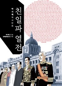 친일파 열전 :박시백 역사만화 
