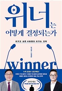 위너는 어떻게 결정되는가 :이기고 싶은 사람들의 이기는 전략 