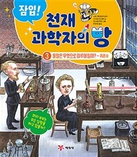 잠입! 천재 과학자의 방