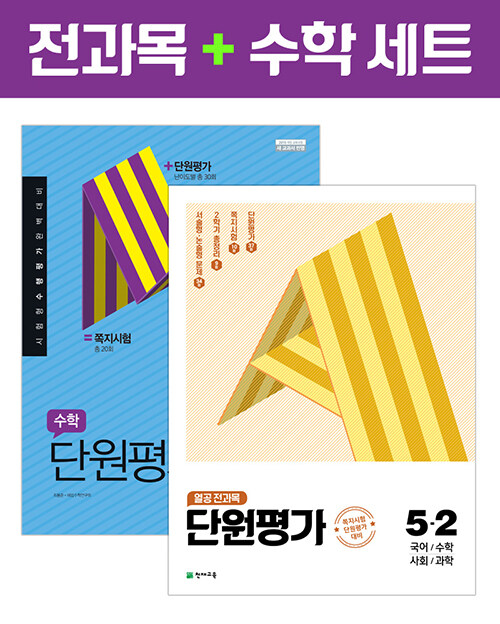 [세트] 열공 전과목 단원평가 + 수학 단원평가 5-2 세트 - 전2권 (2021년)