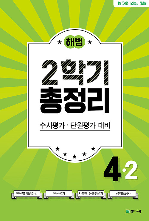 [중고] 해법 총정리 4-2 (8절) (2021년)