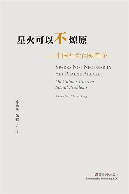星火可以不燎原: 中国社会问题杂论 (Paperback)