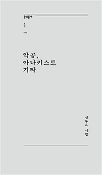 악공, 아나키스트 기타 : 신동옥 시집 표지이미지