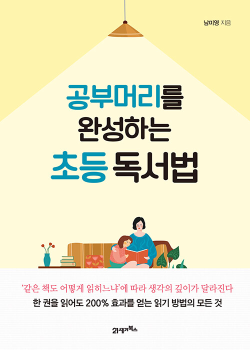 공부머리를 완성하는 초등 독서법