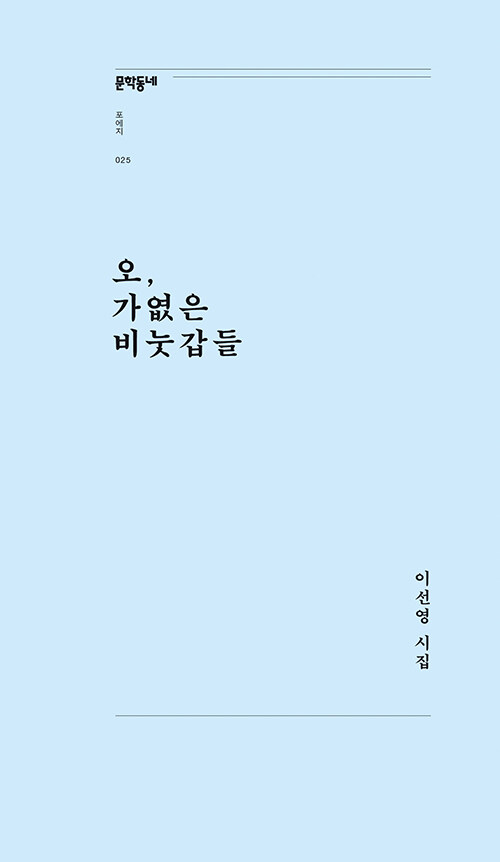 오, 가엾은 비눗갑들