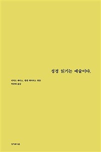 성경 읽기는 예술이다