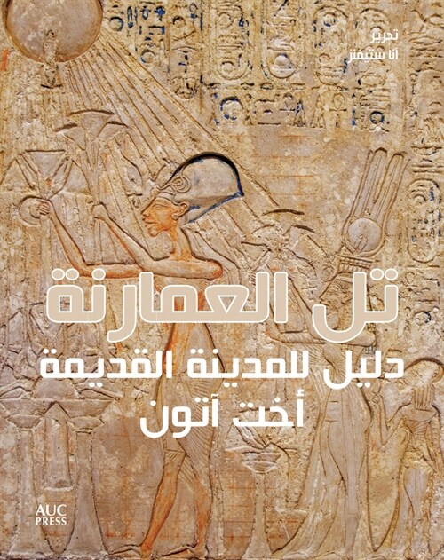 Amarna (Arabic Ed.): A Guide to the Ancient City of Akhetaten, Arabic Edition (Hardcover, Arabic)