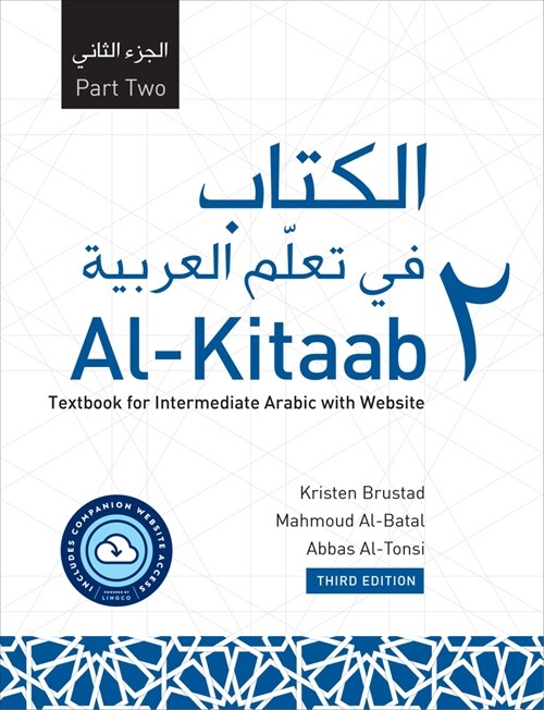 Al-Kitaab Part Two with Website PB (Lingco): A Textbook for Intermediate Arabic, Third Edition (Paperback, 3)
