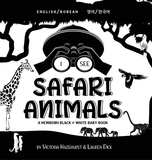 I See Safari Animals: Bilingual (English / Korean) (영어 / 한국어) A Newborn Black & White Baby Book (High-Con (Hardcover)