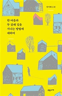 한 마을과 두 갈래 길을 지나는 방법에 대하여