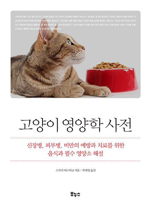 [중고] 고양이 영양학 사전