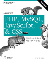 Learning PHP, MySQL, JavaScript & CSS :동적인 소셜 웹 개발을 위한 4가지 핵심 기술 
