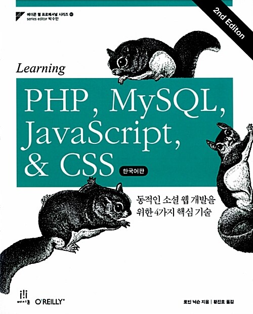 Learning PHP, MySQL, JavaScript & CSS, Second Edition 한국어판