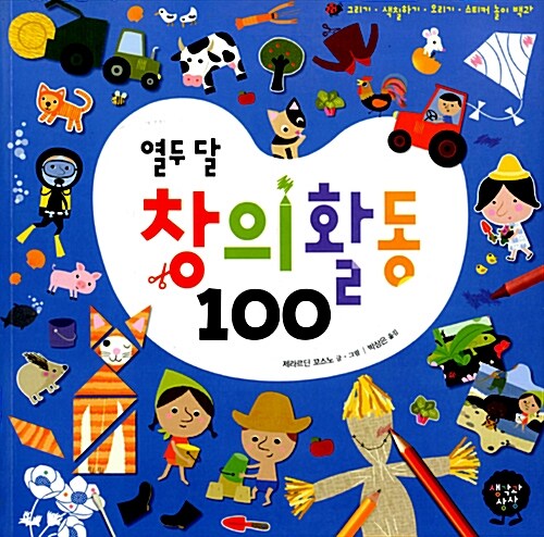 열두 달 창의 활동 100