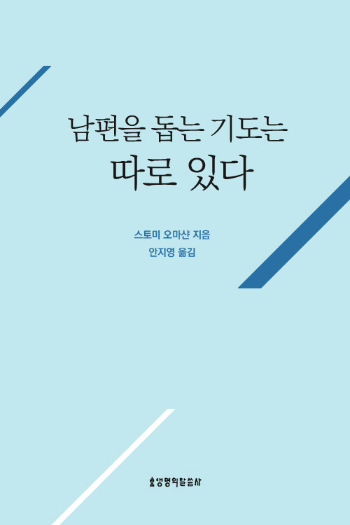 남편을 돕는 기도는 따로 있다