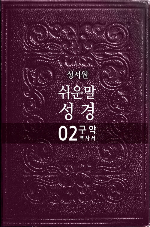 쉬운말성경 구약 2 : 역사서 (여호수아~에스더)