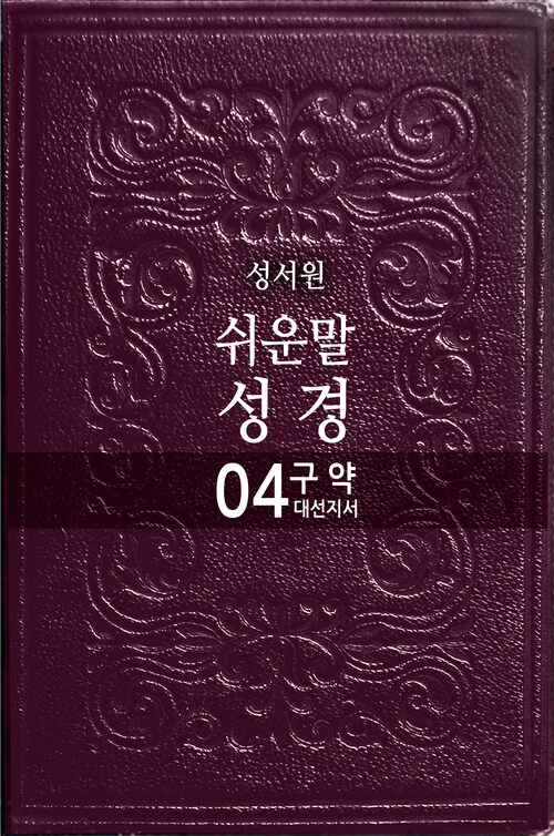 쉬운말성경 구약 4 : 대선지서 (이사야~다니엘)