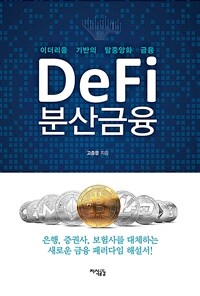DeFi 분산금융 :이더리움 기반의 탈중앙화 금융 