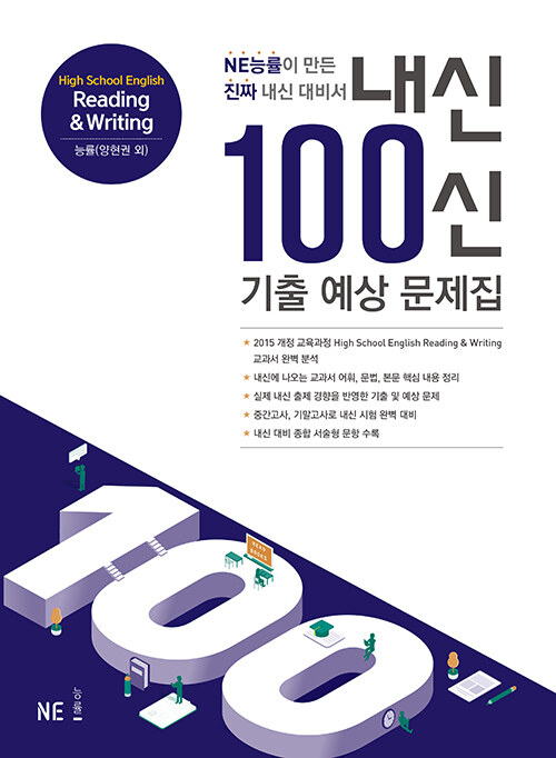 [중고] 내신 100신 기출 예상 문제집 High School English Reading & Writing 능률(양현권 외) (2024년용)