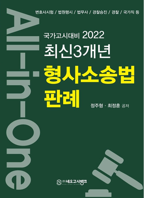 2022 All-in-One 형사소송법 최신 3개년 판례