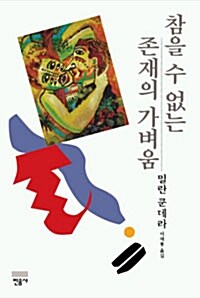 참을 수 없는 존재의 가벼움 (역자 : 이재룡)