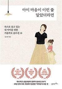 아이 마음이 이런 줄 알았더라면 :속으로 울고 있는 내 아이를 위한 거울부모 솔루션 10 