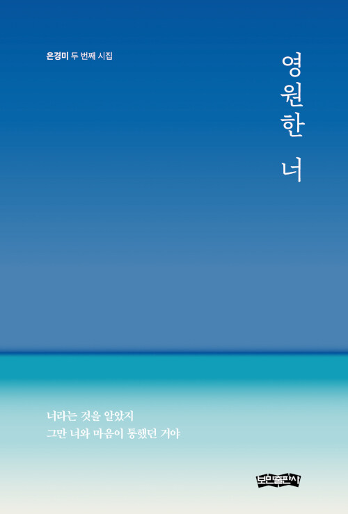 영원한 너